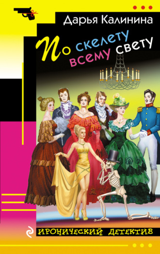 Обложка книги «По скелету всему свету»