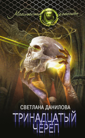 Обложка книги «Тринадцатый череп»