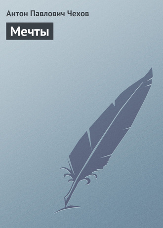 Обложка книги «Мечты»