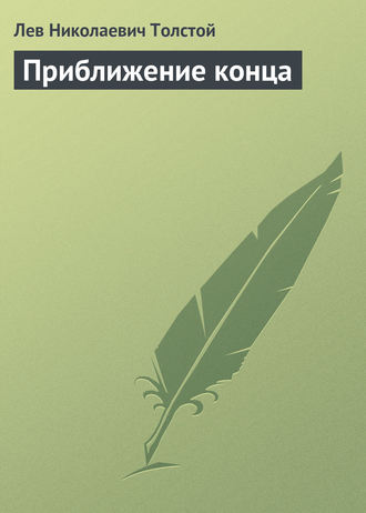 Обложка книги «Приближение конца»