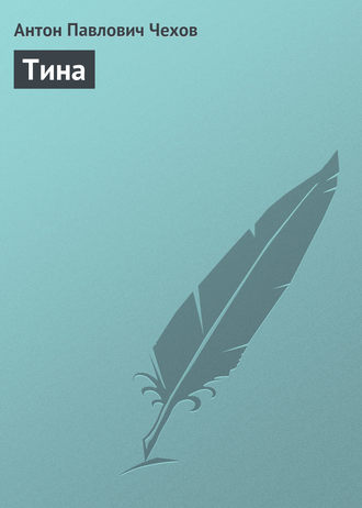 Обложка книги «Тина»