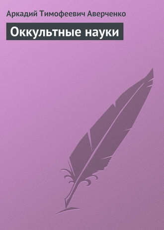 Обложка книги «Оккультные науки»