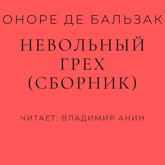 Обложка книги «Невольный грех (сборник)»