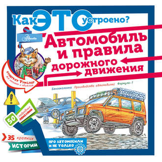 Обложка книги «Автомобиль и правила дорожного движения»