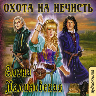 Обложка книги «Охота на нечисть»