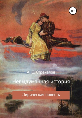 Александр Сергеевич Стрекалов. Невыдуманная история