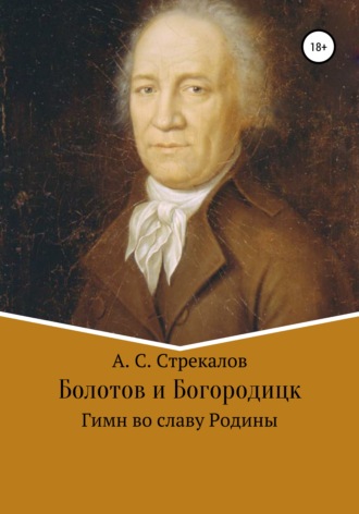 Александр Сергеевич Стрекалов. Болотов и Богородицк. Гимн во славу Родины