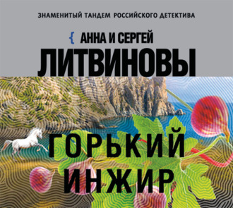 Обложка книги «Горький инжир»