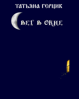 Обложка книги «Свет в окне»