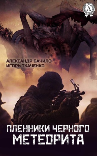 Обложка книги «Пленники Черного Метеорита»