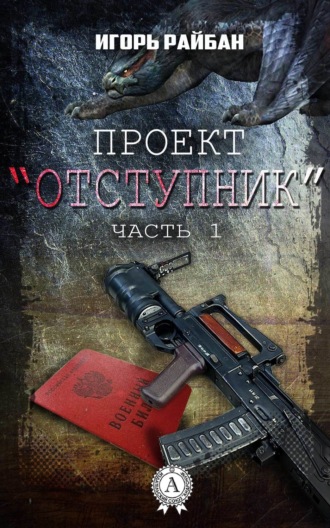 Обложка книги «Проект «Отступник»»
