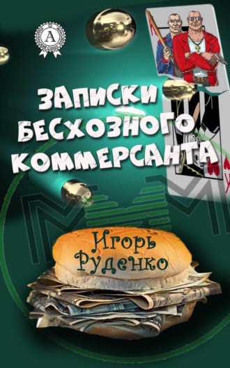 Обложка книги «Записки бесхозного коммерсанта»