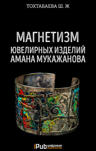 Обложка книги «Магнетизм ювелирных изделий Амана Мукажанова»