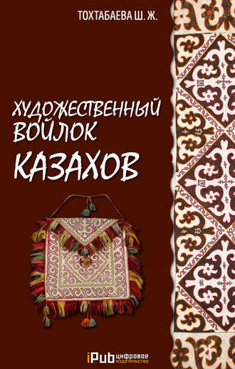Обложка книги «Художественный войлок казахов»