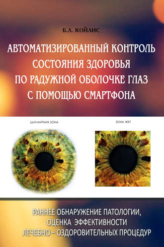Обложка книги «Автоматизированный контроль состояния здоровья по радужной оболочке глаз с помощью смартфона»