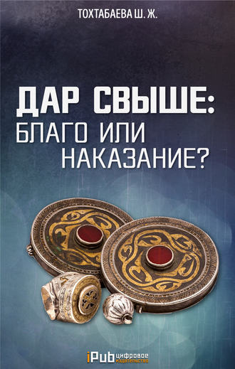 Обложка книги «Дар свыше: благо или наказание?»