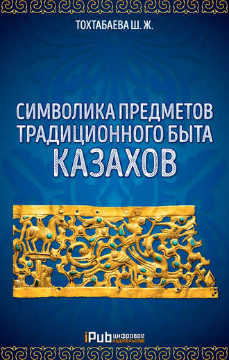 Обложка книги «Символика предметов традиционного быта казахов»