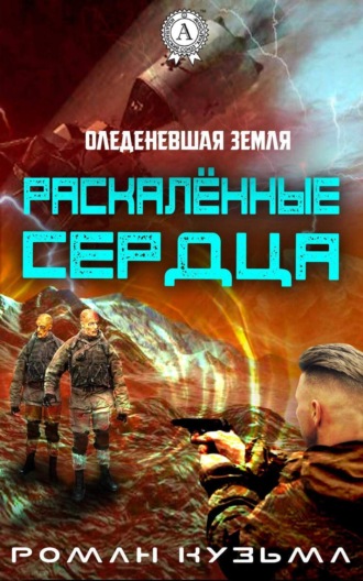 Обложка книги «Раскалённые сердца»