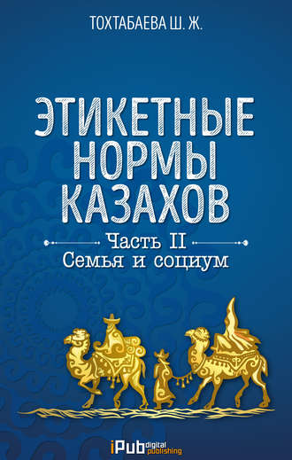 Обложка книги «Этикетные нормы казахов. Часть II. Семья и социум»