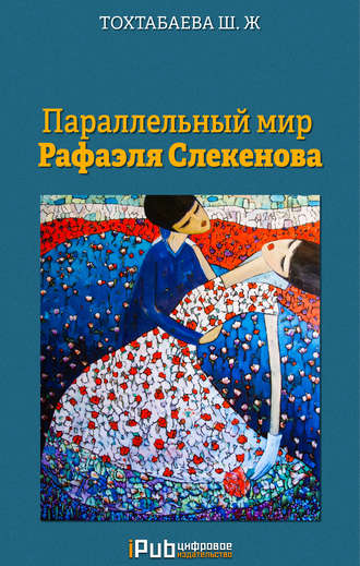 Обложка книги «Параллельный мир Рафаэля Слекенова»