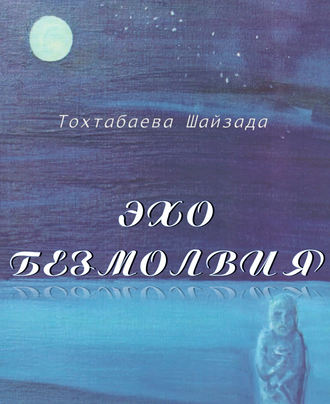 Обложка книги «Эхо безмолвия»