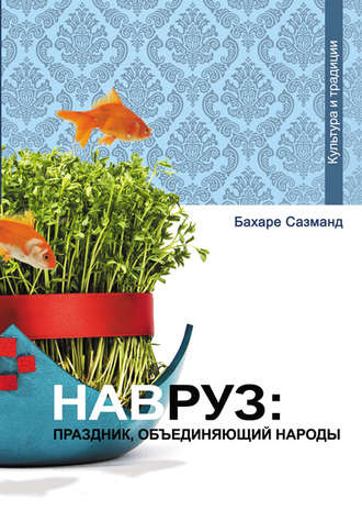 Бахаре Сазманд. Навруз: праздник, объединяющий народы