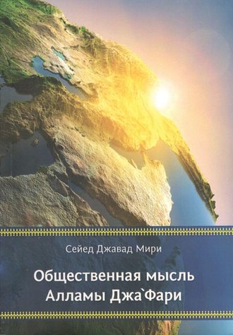 Обложка книги «Общественная мысль Алламы Джа‘фари»