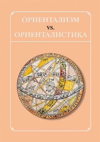 Обложка книги «Ориентализм vs. ориенталистика»