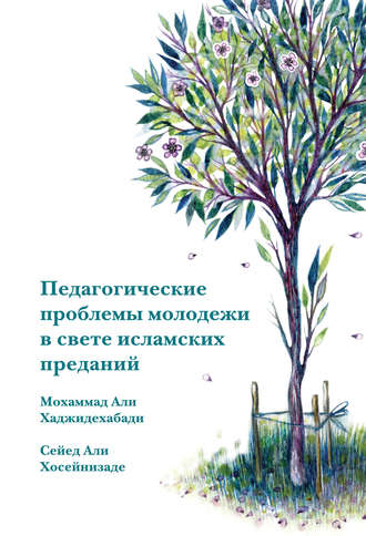 Обложка книги «Педагогические проблемы молодежи в свете исламских преданий»