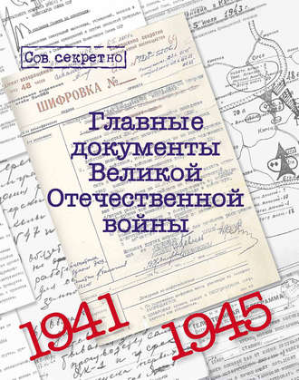 Обложка книги «Главные документы Великой Отечественной Войны. 1941-1945»