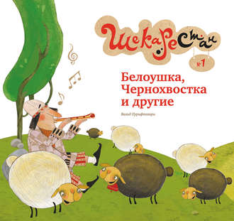 Обложка книги «Белоушка, Чернохвостка и другие»