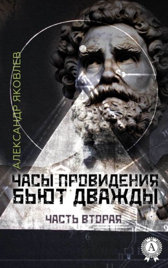 Обложка книги «Часы провидения бьют дважды. Часть 2»