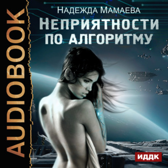 Обложка книги «Неприятности по алгоритму»