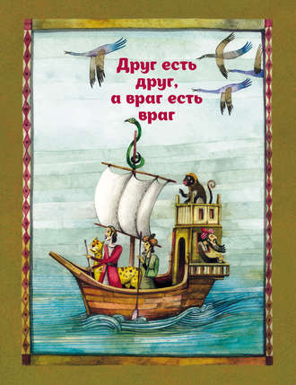 Обложка книги «Друг есть друг, а враг есть враг»