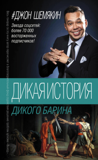 Обложка книги «Дикая история дикого барина (сборник)»
