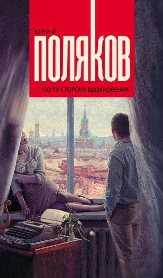 Юрий Поляков. По ту сторону вдохновения (сборник)