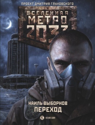 Обложка книги «Метро 2033. Переход»