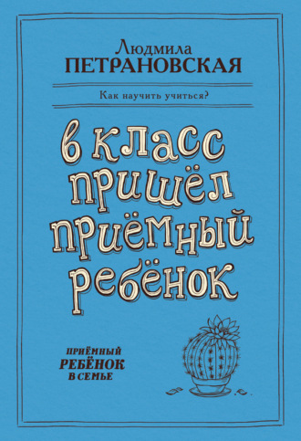 Обложка книги «В класс пришел приемный ребенок»