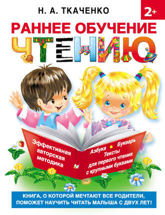 Обложка книги «Раннее обучение чтению»
