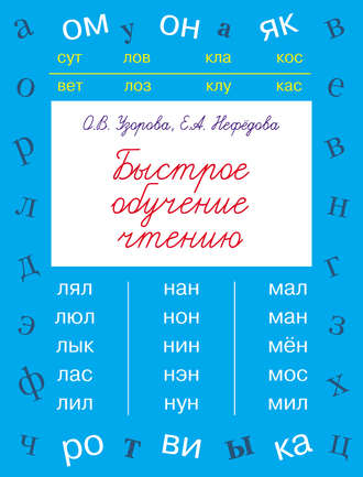 Обложка книги «Быстрое обучение чтению»