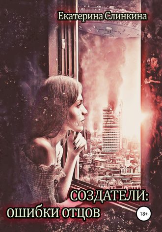 Обложка книги «Создатели: ошибки отцов»