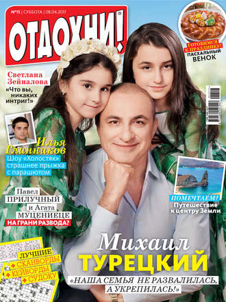 Обложка книги «Журнал «Отдохни!» №15/2017»