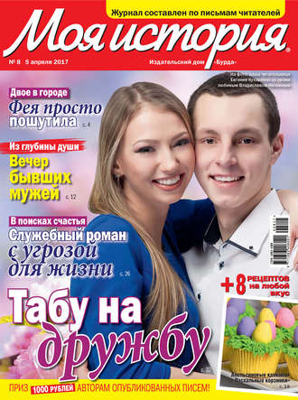 Обложка книги «Журнал «Моя история» №08/2017»