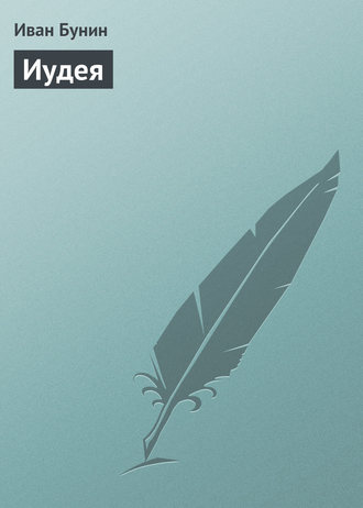 Обложка книги «Иудея»