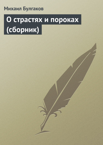 Обложка книги «О страстях и пороках (сборник)»