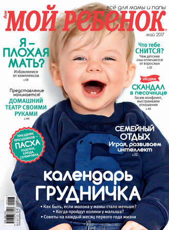 Обложка книги «Журнал «Лиза. Мой ребенок» №05/2017»