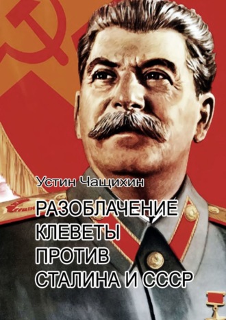 Устин Валерьевич Чащихин. Разоблачение клеветы против Сталина и СССР