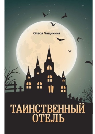 Обложка книги «Таинственный отель»