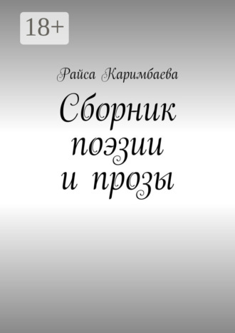 Обложка книги «Сборник поэзии и прозы»