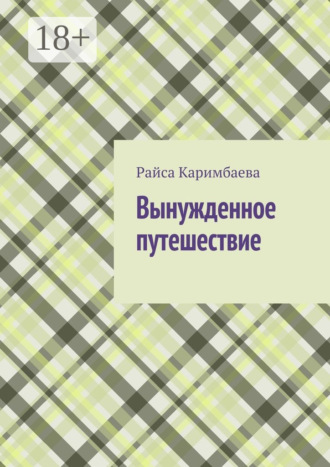 Обложка книги «Вынужденное путешествие»
